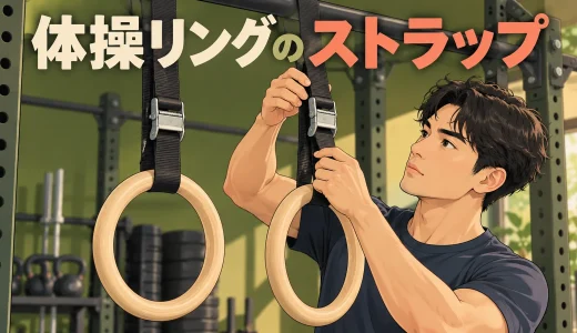 体操リングのストラップの通し方｜バックルとねじれの確認