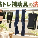 布製筋トレ補助具の洗い方と陰干し
