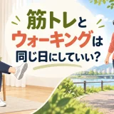 筋トレとウォーキングの同日実施を解説するアイキャッチ画像