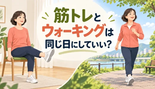 筋トレとウォーキングは同じ日にしていい？中高年向けの順番・時間・疲労調整