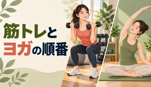 筋トレとヨガはどっちが先？目的別の順番・時間・注意点