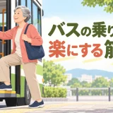バスの乗り降りを楽にする筋トレ｜段差・揺れ・手すりに備える運動