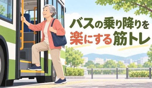 バスの乗り降りを楽にする筋トレ｜段差・揺れ・手すりに備える運動