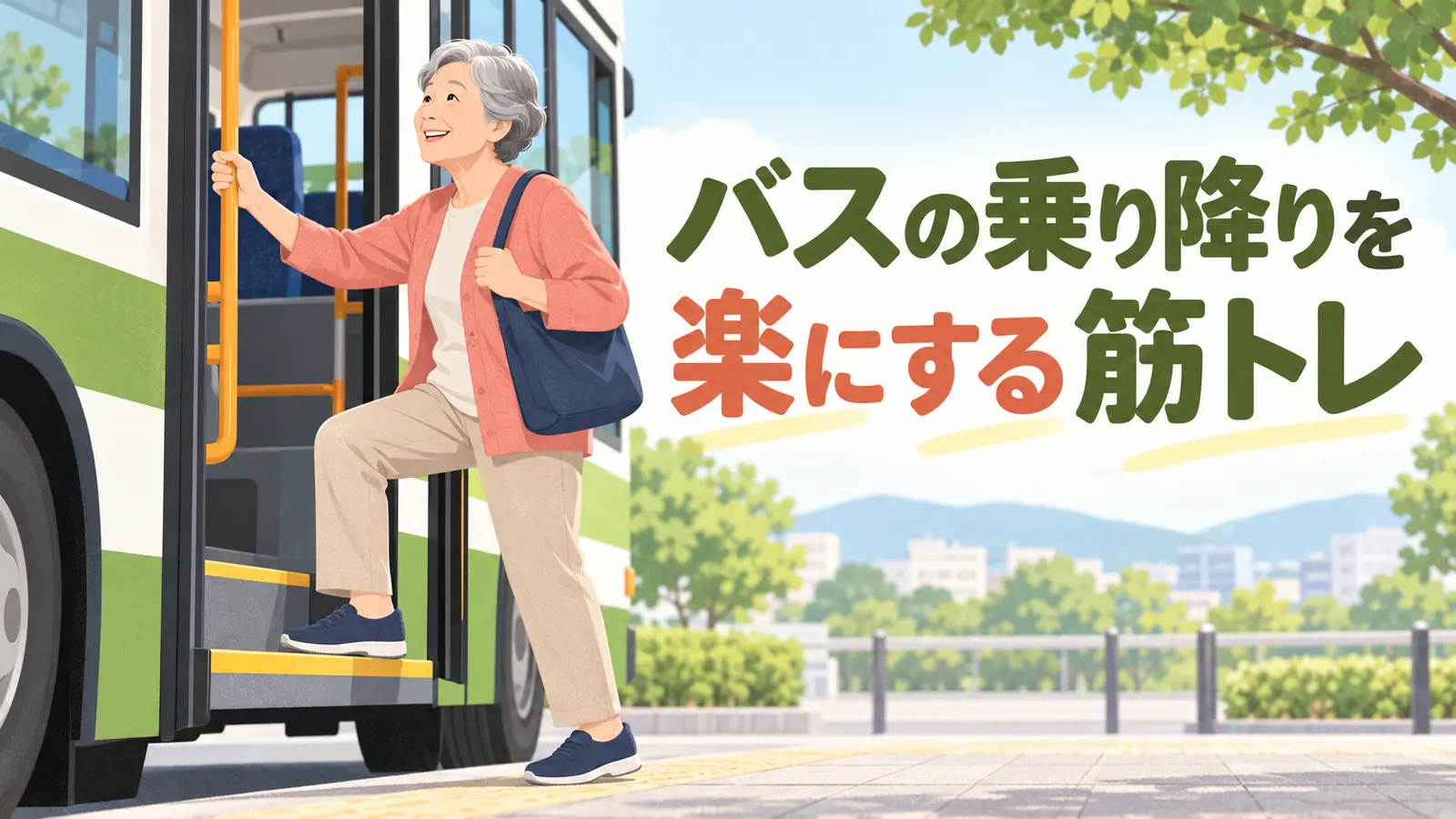 バスの乗り降りを楽にする筋トレを解説するアイキャッチ画像