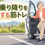 車の乗り降りを楽にする筋トレを解説するアイキャッチ画像