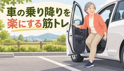 車の乗り降りを楽にする筋トレ｜股関節・脚力・体幹を鍛える方法
