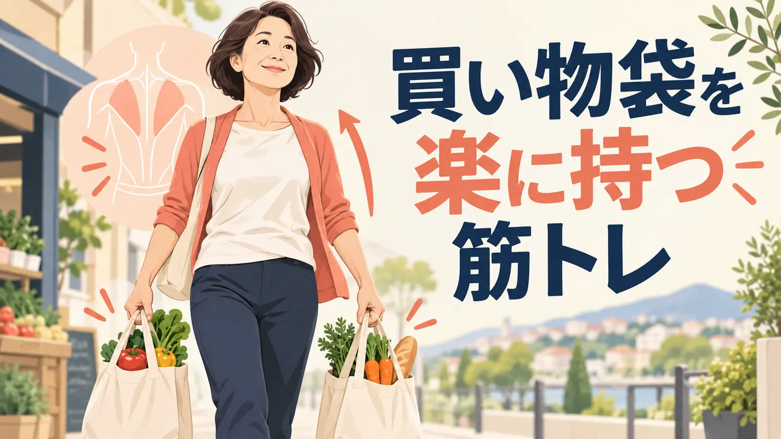 買い物袋を楽に持つための筋トレを実践する中高年のイラスト