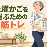 洗濯かごを運ぶ筋トレを解説するアイキャッチ画像