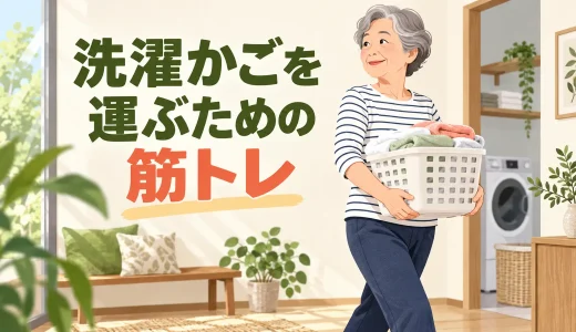 洗濯かごを運ぶための筋トレ｜腰を守る持ち上げ方と下半身・体幹運動