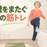 浴槽をまたぐ筋トレを解説するアイキャッチ画像