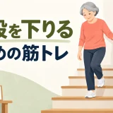 階段を下りるための筋トレ｜膝を守る太もも・お尻・バランス運動