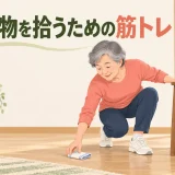 床の物を拾うための筋トレを解説するアイキャッチ画像