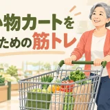 買い物カートを押す体力づくりを解説するアイキャッチ画像