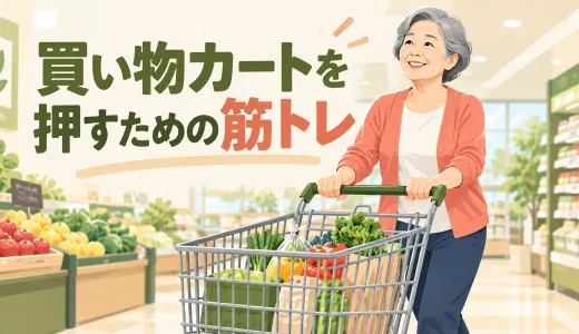 買い物カートを押すための筋トレ｜歩行・腕・体幹を安定させる自宅運動