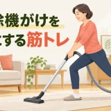 掃除機がけの体力づくりを解説するアイキャッチ画像