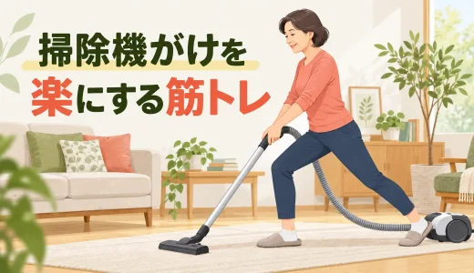 掃除機がけで腰や腕が疲れる人の筋トレ｜家事を楽にする姿勢と運動