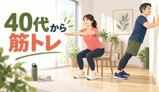 40代から筋トレを始める方法｜運動初心者の週2回メニューと安全な進め方