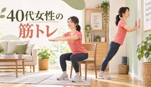 40代女性の筋トレメニュー｜自宅で体力と筋力を整える週2回プラン