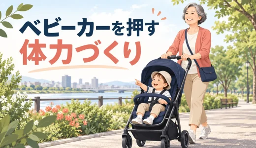 ベビーカーを押して歩くための筋トレ｜孫との外出に備える中高年の体力づくり