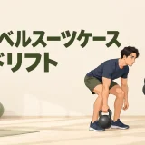 ケトルベルスーツケースデッドリフトのフォームを示すアイキャッチイラスト
