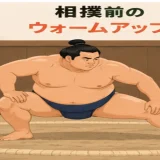 相撲前にウォームアップする人物のイラスト