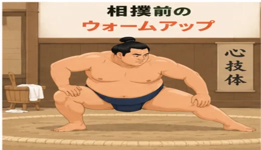 相撲前のウォームアップ｜足首・股関節・膝・体幹を整える12分メニュー