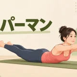 スーパーマンの正しいフォーム