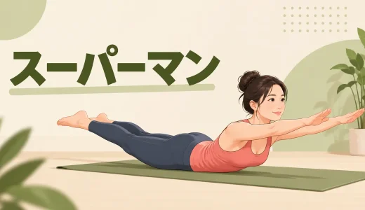 スーパーマンのやり方｜腰を反りすぎず背中を鍛えるフォーム
