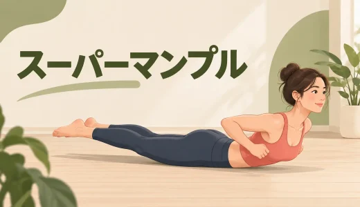 スーパーマンプルのやり方｜腰を反らず肘を引く背中トレーニング