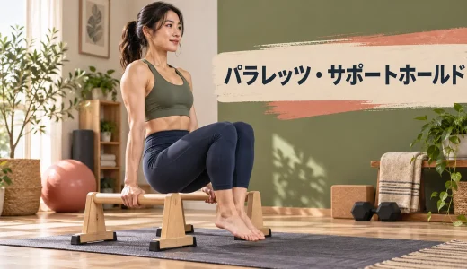 パラレッツ・サポートホールドのやり方｜肩をすくめない支持姿勢