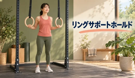 リングサポートホールドのやり方｜足の補助と支持姿勢