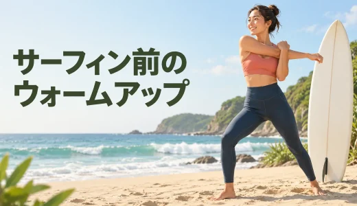 サーフィン前のウォームアップ｜肩・胸椎・股関節を準備する10分メニュー