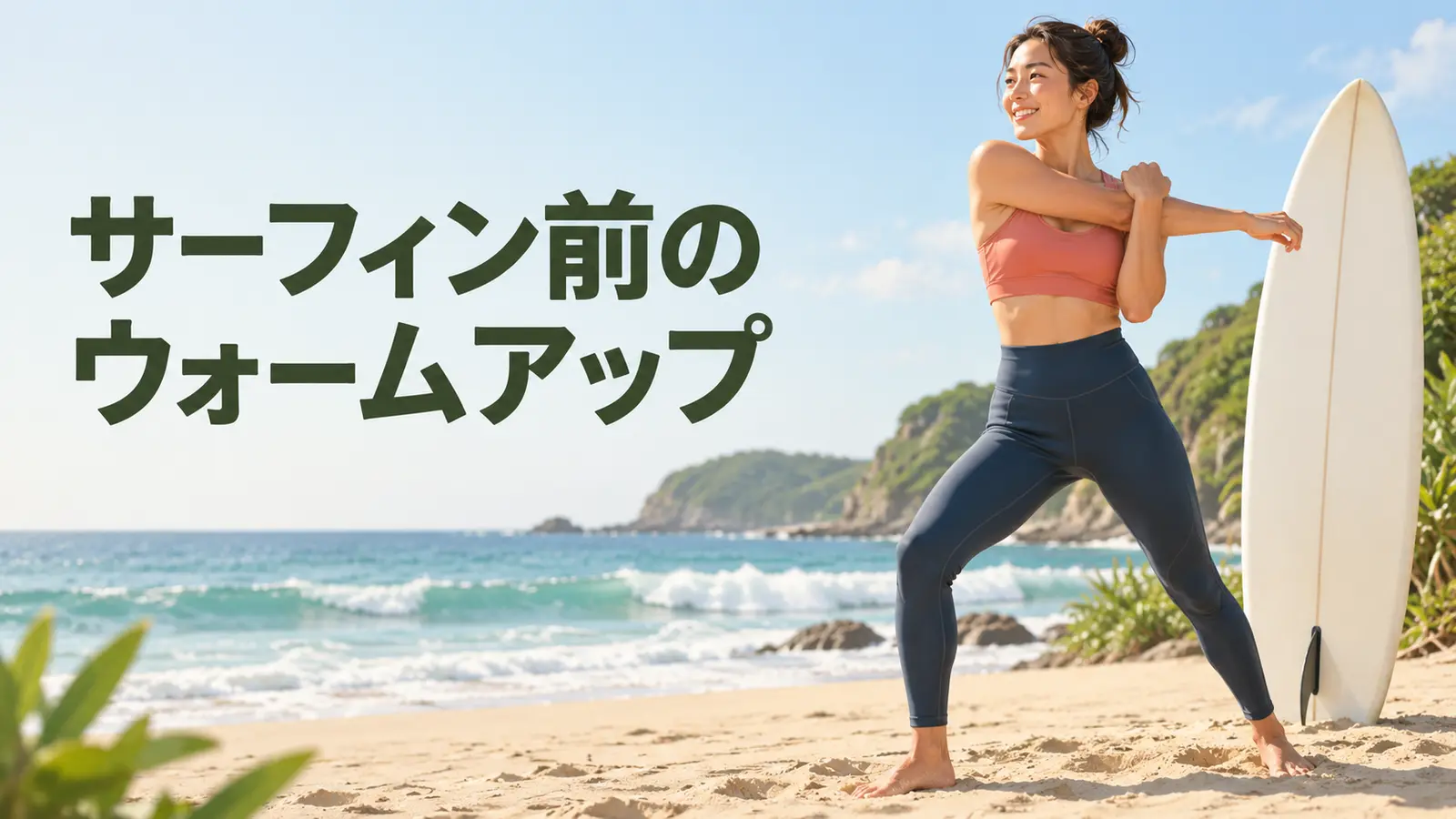 サーフィン前に肩・胸椎・股関節を準備する様子