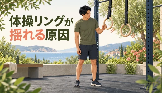 体操リングが揺れる原因｜固定・高さ・動作の確認