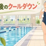 swimming-cooldownのアイキャッチ