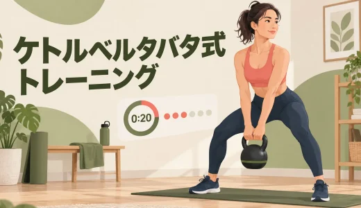 ケトルベルタバタ式トレーニング｜20秒・10秒を安全に行うメニュー