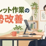 タブレット作業の姿勢改善｜首・手首を守る持ち方と置き方