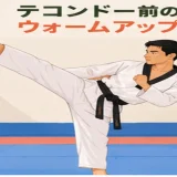 テコンドー前にウォームアップする人物のイラスト