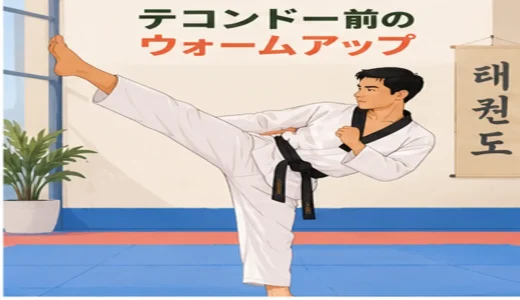 テコンドー前のウォームアップ｜足首・股関節・体幹・肩を整える15分メニュー