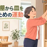 食器棚から皿を取り出す運動｜肩・腰を守る安全な方法