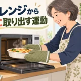 電子レンジから料理を安全に取り出す運動｜熱さと腰への対策