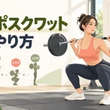 テンポスクワットのやり方を示すアイキャッチ