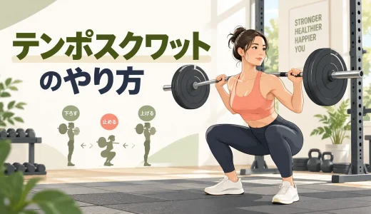 テンポスクワットのやり方｜下ろす秒数・重量・回数の決め方