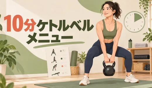 10分ケトルベルメニュー｜初心者が自宅で全身を鍛える組み方