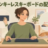 マウスを身体へ近づけたテンキーレスキーボードの配置