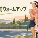 コート脇で準備運動をするテニス選手
