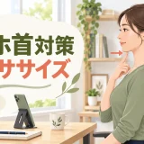 あごを小さく引いてスマホ首対策をする女性のイラスト