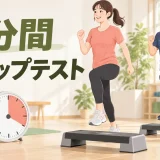3分間ステップテストを解説するアイキャッチ