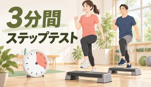 3分間ステップテストのやり方｜台の高さ・心拍数・中止基準