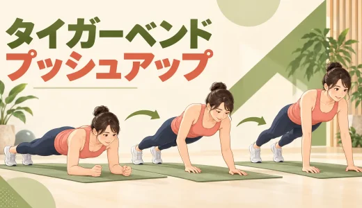タイガーベンドプッシュアップのやり方｜前腕から手のひらへ戻るコツ